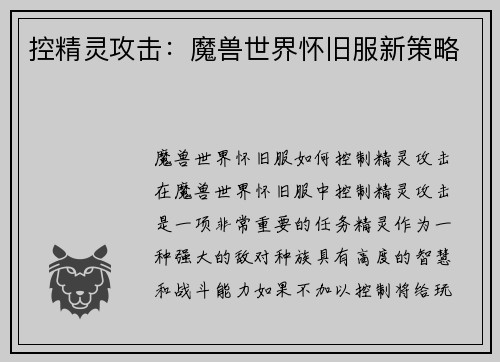 控精灵攻击：魔兽世界怀旧服新策略