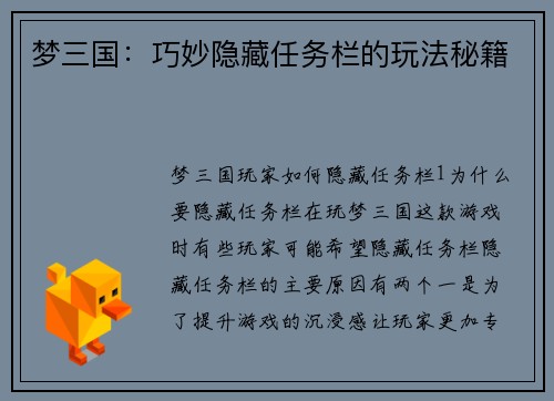 梦三国：巧妙隐藏任务栏的玩法秘籍