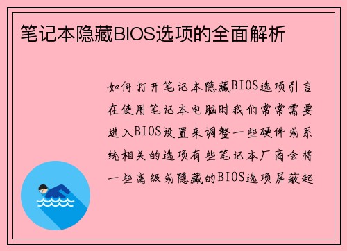 笔记本隐藏BIOS选项的全面解析