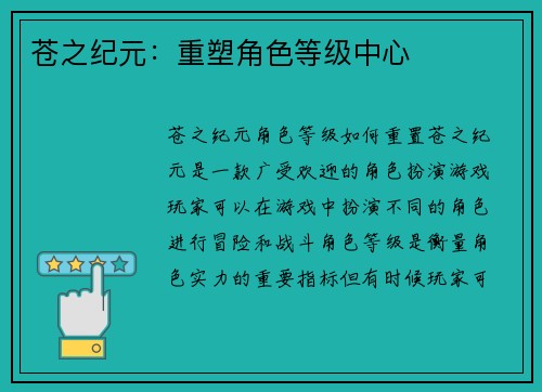 苍之纪元：重塑角色等级中心