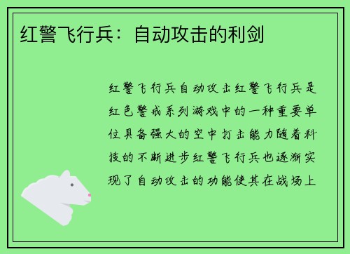 红警飞行兵：自动攻击的利剑