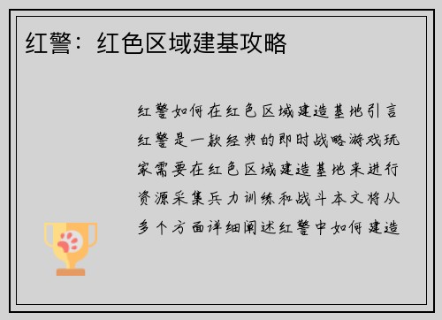 红警：红色区域建基攻略