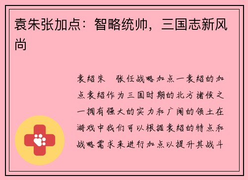 袁朱张加点：智略统帅，三国志新风尚