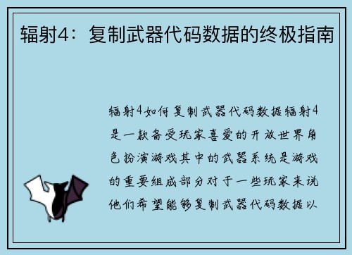 辐射4：复制武器代码数据的终极指南