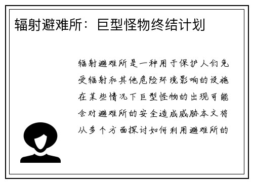 辐射避难所：巨型怪物终结计划