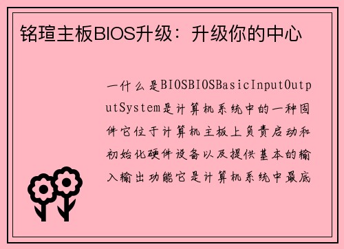 铭瑄主板BIOS升级：升级你的中心