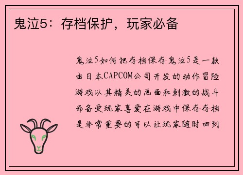 鬼泣5：存档保护，玩家必备
