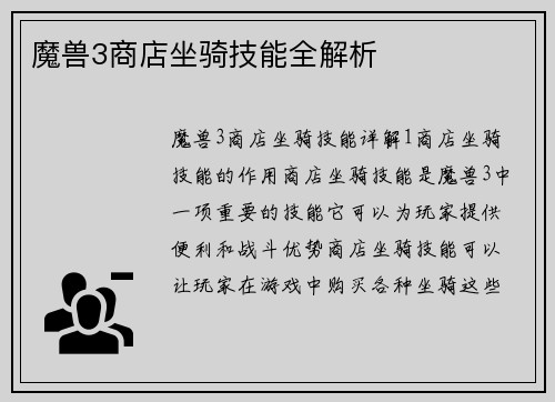 魔兽3商店坐骑技能全解析