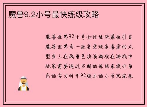 魔兽9.2小号最快练级攻略