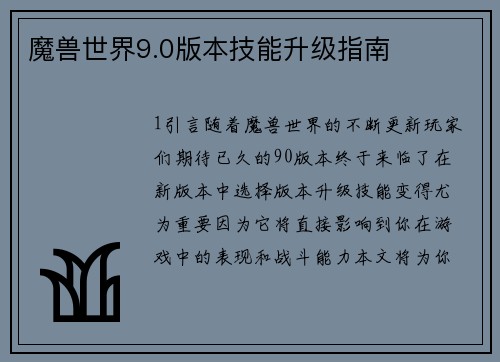 魔兽世界9.0版本技能升级指南