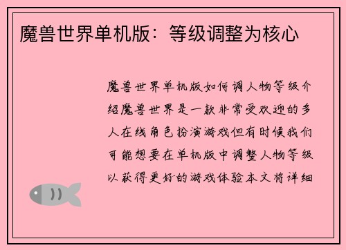 魔兽世界单机版：等级调整为核心