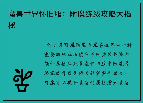 魔兽世界怀旧服：附魔练级攻略大揭秘