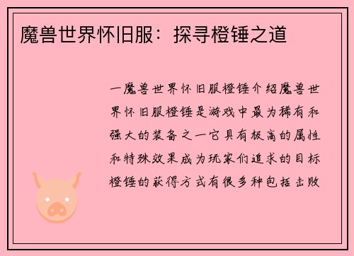 魔兽世界怀旧服：探寻橙锤之道