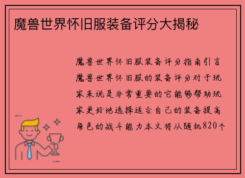 魔兽世界怀旧服装备评分大揭秘