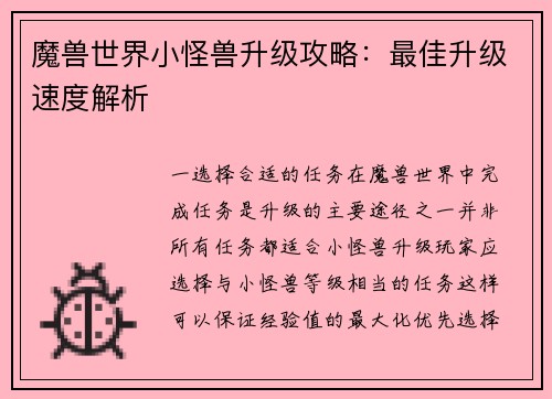 魔兽世界小怪兽升级攻略：最佳升级速度解析