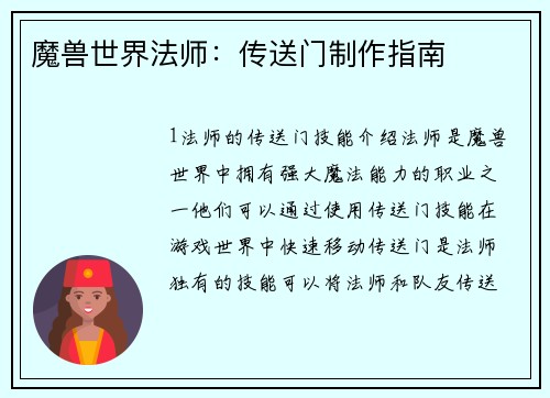 魔兽世界法师：传送门制作指南