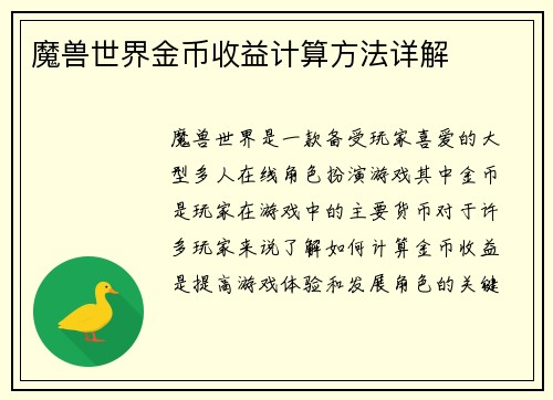 魔兽世界金币收益计算方法详解