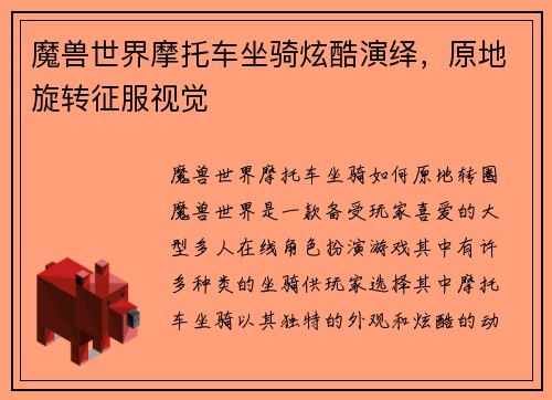 魔兽世界摩托车坐骑炫酷演绎，原地旋转征服视觉