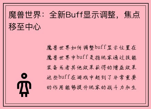 魔兽世界：全新Buff显示调整，焦点移至中心