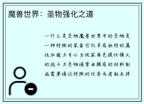 魔兽世界：圣物强化之道