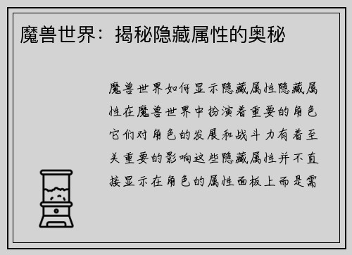 魔兽世界：揭秘隐藏属性的奥秘