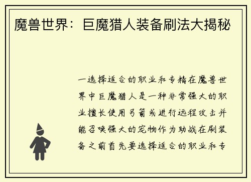 魔兽世界：巨魔猎人装备刷法大揭秘