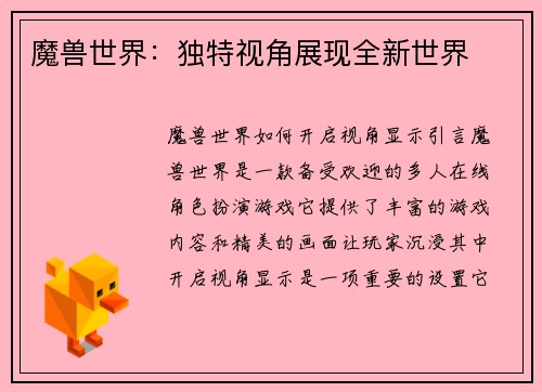 魔兽世界：独特视角展现全新世界