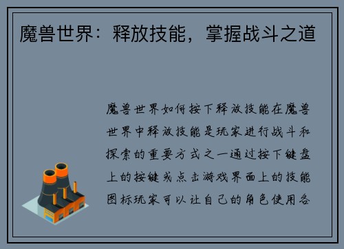 魔兽世界：释放技能，掌握战斗之道