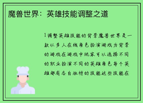 魔兽世界：英雄技能调整之道