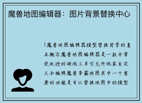魔兽地图编辑器：图片背景替换中心