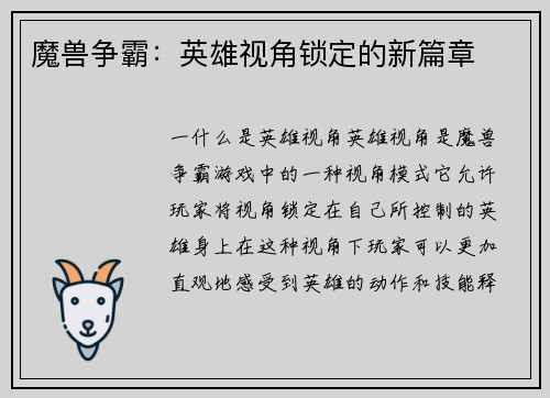 魔兽争霸：英雄视角锁定的新篇章